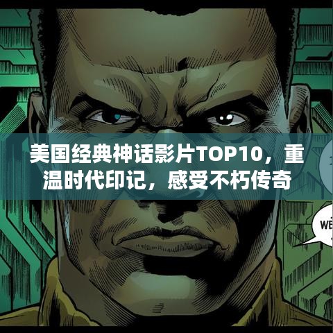 美國經(jīng)典神話影片TOP10，重溫時(shí)代印記，感受不朽傳奇
