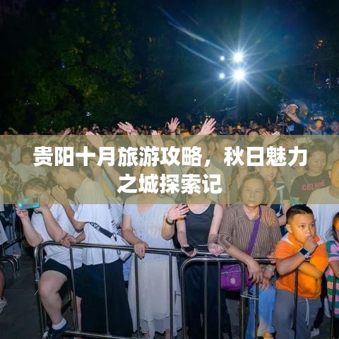 貴陽十月旅游攻略，秋日魅力之城探索記