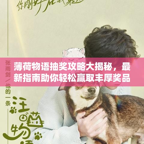 薄荷物語抽獎攻略大揭秘，最新指南助你輕松贏取豐厚獎品！