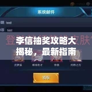 李信抽獎攻略大揭秘，最新指南助你輕松贏取豐厚獎勵！