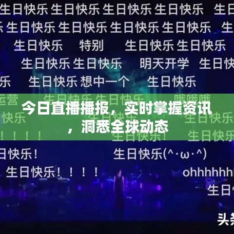 今日直播播報，實時掌握資訊，洞悉全球動態(tài)