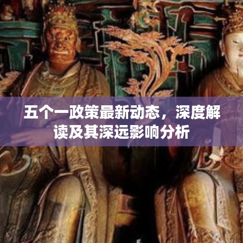 五個(gè)一政策最新動(dòng)態(tài)，深度解讀及其深遠(yuǎn)影響分析