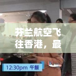 芬蘭航空飛往香港，最新攻略指南