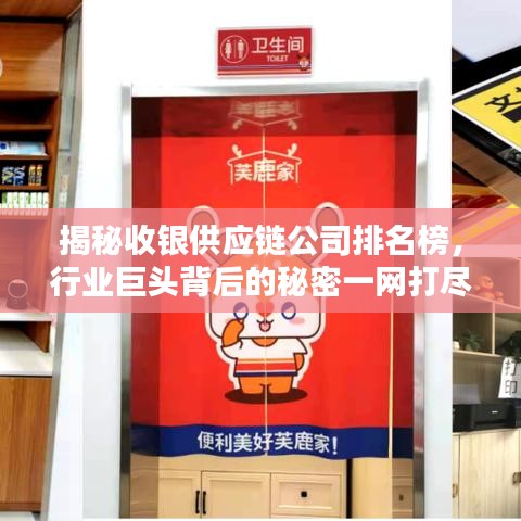 揭秘收銀供應(yīng)鏈公司排名榜，行業(yè)巨頭背后的秘密一網(wǎng)打盡！
