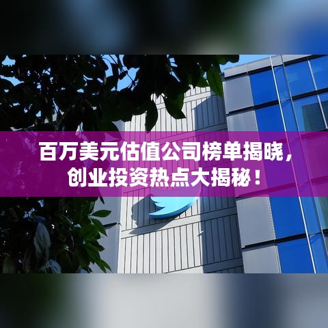 百萬美元估值公司榜單揭曉，創(chuàng)業(yè)投資熱點大揭秘！