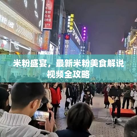 米粉盛宴，最新米粉美食解說視頻全攻略