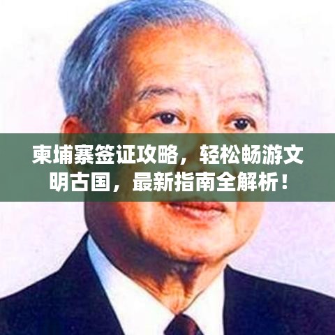 柬埔寨簽證攻略，輕松暢游文明古國，最新指南全解析！