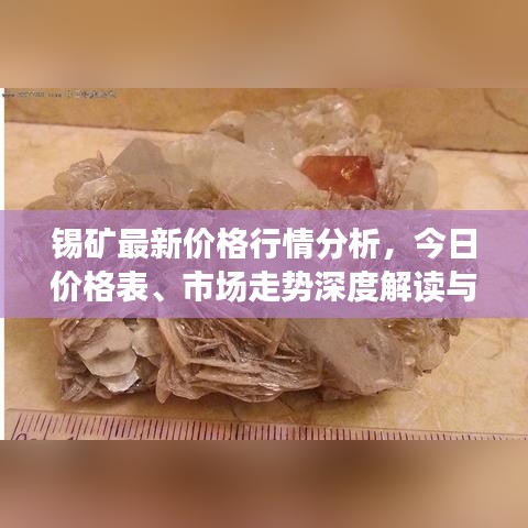 錫礦最新價(jià)格行情分析，今日價(jià)格表、市場走勢深度解讀與未來展望