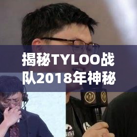 揭秘TYLOO戰(zhàn)隊2018年神秘世界排名背后的秘密！