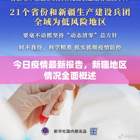 今日疫情最新報(bào)告，新疆地區(qū)情況全面概述