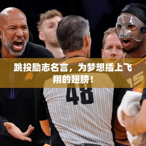 跳投勵志名言，為夢想插上飛翔的翅膀！