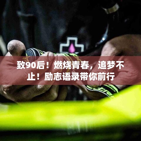 致90后！燃燒青春，追夢不止！勵志語錄帶你前行