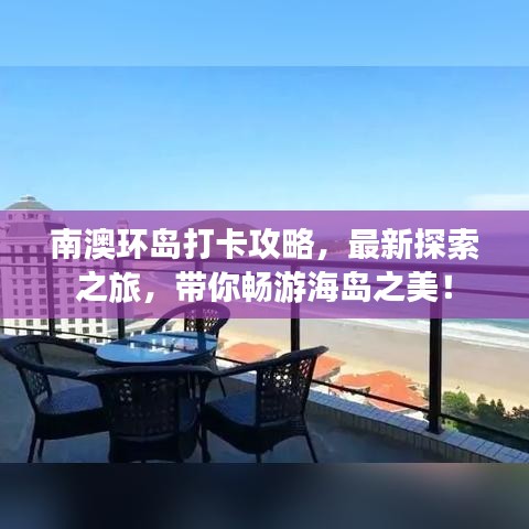 南澳環(huán)島打卡攻略，最新探索之旅，帶你暢游海島之美！