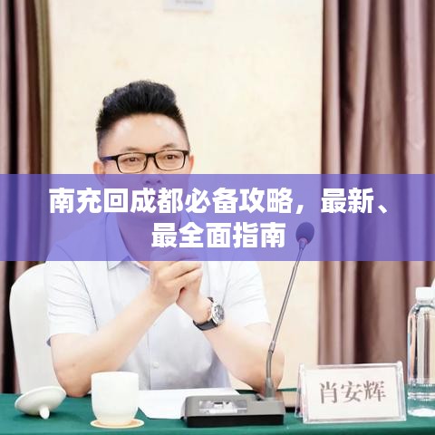 南充回成都必備攻略，最新、最全面指南