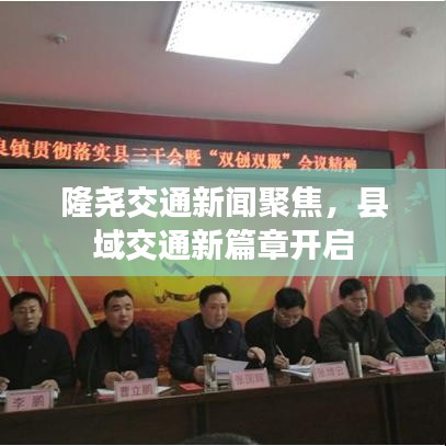 隆堯交通新聞聚焦，縣域交通新篇章開啟