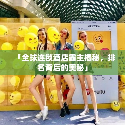 「全球連鎖酒店霸主揭秘，排名背后的奧秘」