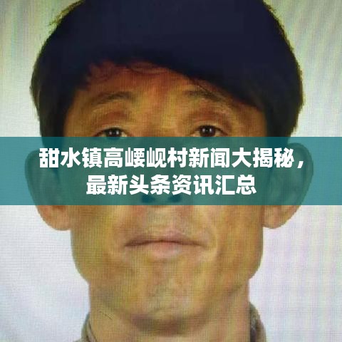 甜水鎮(zhèn)高崾峴村新聞大揭秘，最新頭條資訊匯總