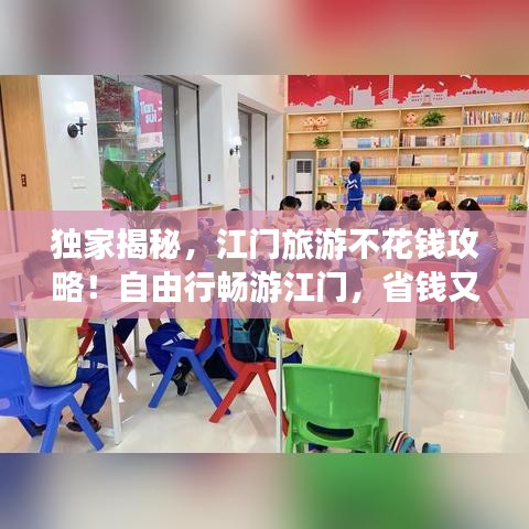 獨家揭秘，江門旅游不花錢攻略！自由行暢游江門，省錢又省心！