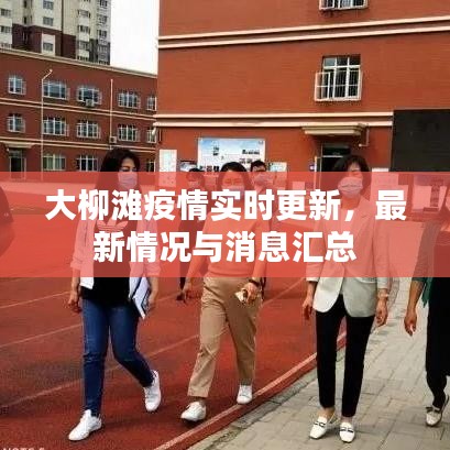 大柳灘疫情實時更新，最新情況與消息匯總