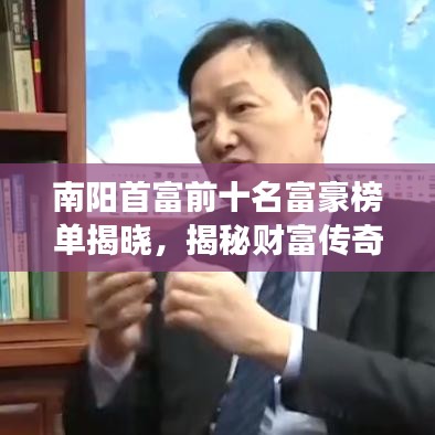 南陽首富前十名富豪榜單揭曉，揭秘財富傳奇故事