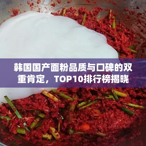韓國國產(chǎn)面粉品質(zhì)與口碑的雙重肯定，TOP10排行榜揭曉！