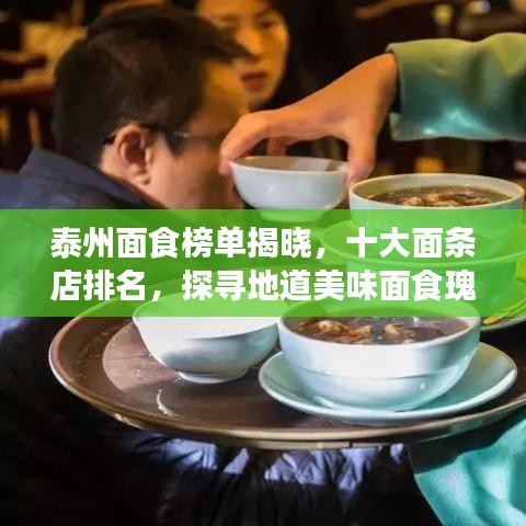 泰州面食榜單揭曉，十大面條店排名，探尋地道美味面食瑰寶