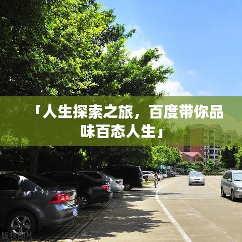 「人生探索之旅，百度帶你品味百態(tài)人生」