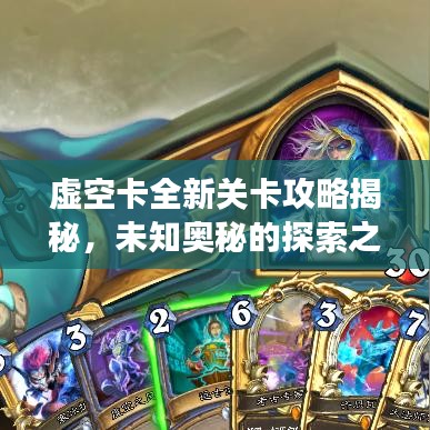 虛空卡全新關卡攻略揭秘，未知奧秘的探索之旅