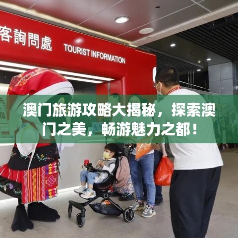 澳門旅游攻略大揭秘，探索澳門之美，暢游魅力之都！