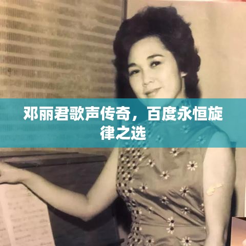 鄧麗君歌聲傳奇，百度永恒旋律之選