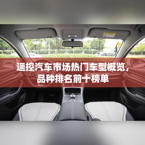 遙控汽車市場熱門車型概覽，品種排名前十榜單
