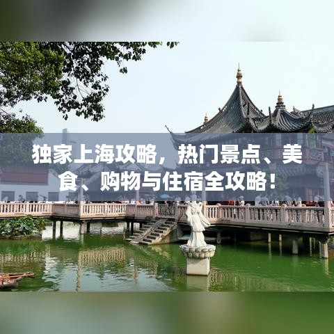 獨(dú)家上海攻略，熱門景點(diǎn)、美食、購物與住宿全攻略！