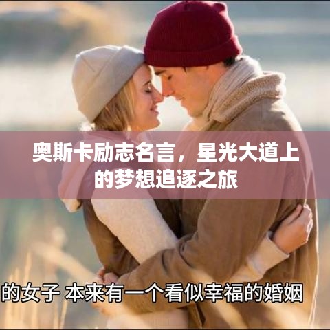 奧斯卡勵志名言，星光大道上的夢想追逐之旅