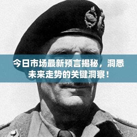 今日市場最新預言揭秘，洞悉未來走勢的關鍵洞察！