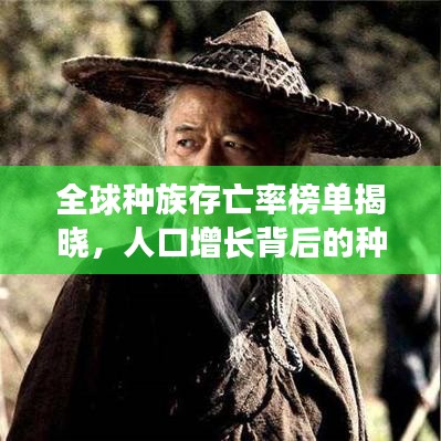全球種族存亡率榜單揭曉，人口增長(zhǎng)背后的種族生存真相探索