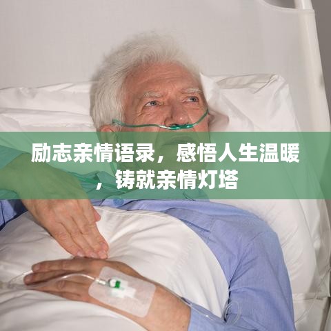 勵志親情語錄，感悟人生溫暖，鑄就親情燈塔