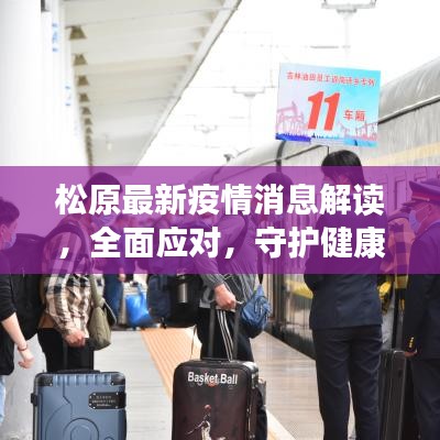 松原最新疫情消息解讀，全面應(yīng)對(duì)，守護(hù)健康防線