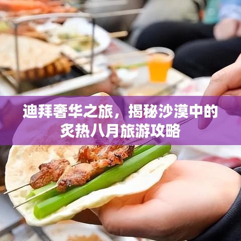 迪拜奢華之旅，揭秘沙漠中的炙熱八月旅游攻略