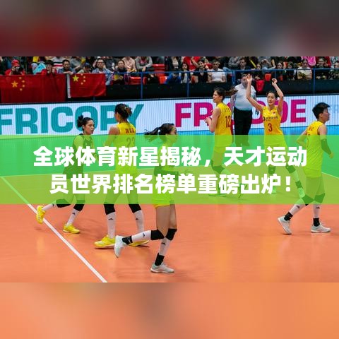 全球體育新星揭秘，天才運動員世界排名榜單重磅出爐！