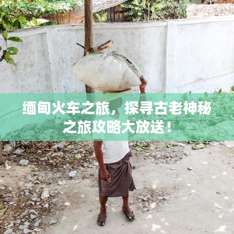緬甸火車(chē)之旅，探尋古老神秘之旅攻略大放送！