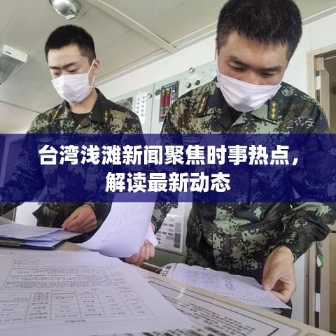 臺灣淺灘新聞聚焦時事熱點，解讀最新動態(tài)
