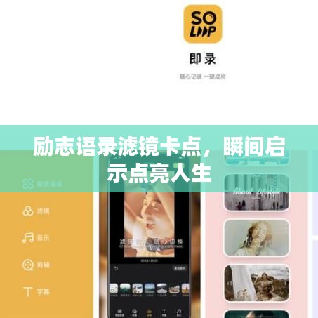 勵志語錄濾鏡卡點，瞬間啟示點亮人生