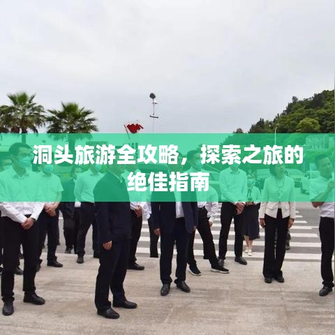 洞頭旅游全攻略，探索之旅的絕佳指南