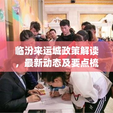 臨汾來(lái)運(yùn)城政策解讀，最新動(dòng)態(tài)及要點(diǎn)梳理