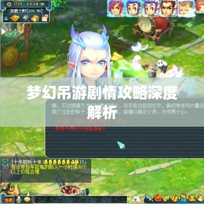 夢(mèng)幻吊游劇情攻略深度解析