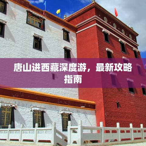 唐山進(jìn)西藏深度游，最新攻略指南