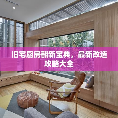 舊宅廚房翻新寶典，最新改造攻略大全