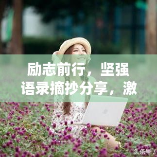 勵志前行，堅強語錄摘抄分享，激發(fā)你無限潛能的力量之源