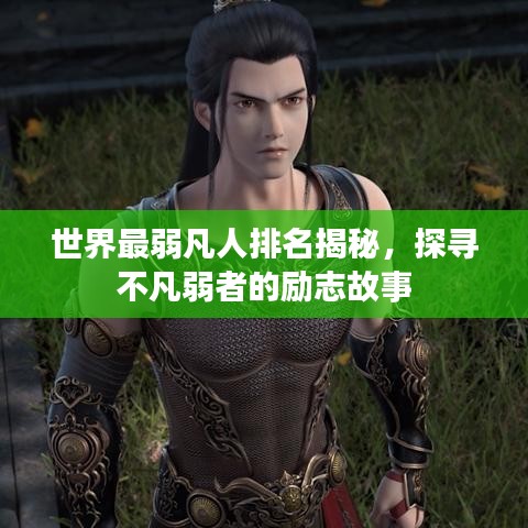 世界最弱凡人排名揭秘，探尋不凡弱者的勵(lì)志故事