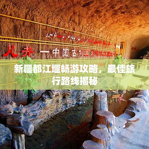 新疆都江堰暢游攻略，最佳旅行路線揭秘